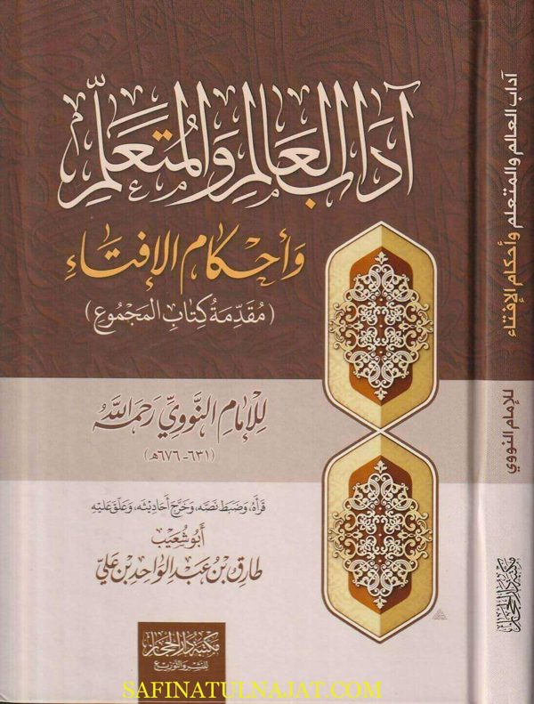 اداب العالم والمتعلم وأحكام الأفتاء : مقدمة كتاب المجموع  | الامام النووي |ط. دار الحجاز | الطبعة الثانية