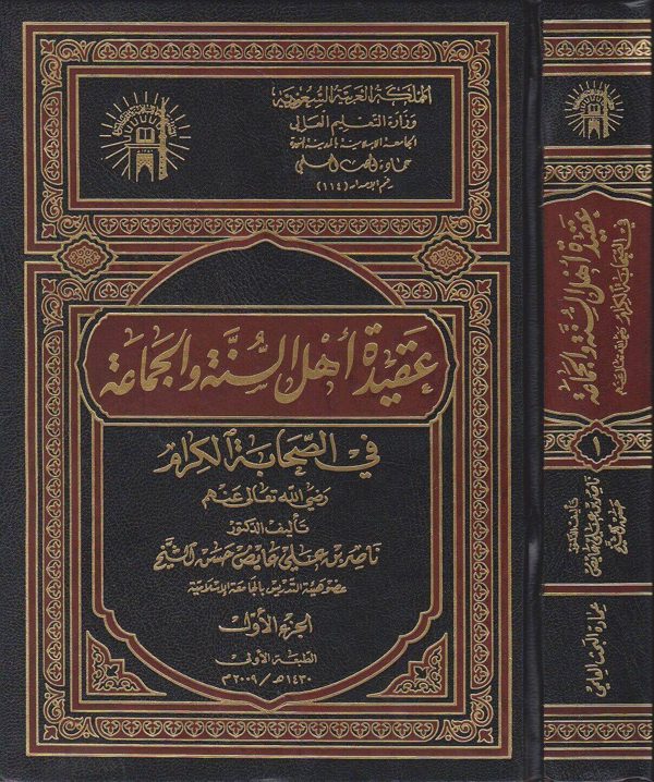 عقيدة اهل السنة والجماعة في الصحابة الكرام | ناصر بن علي عائض حسن الشيخ