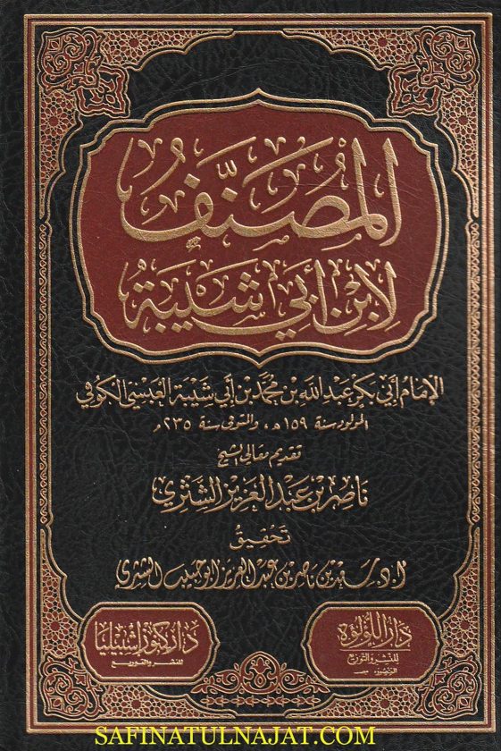 المصنف لابن ابي شيبة | تحقيق : سعد بن ناصر الشثري | ط. دار كنوز إشبيليا ودار اللؤلؤة