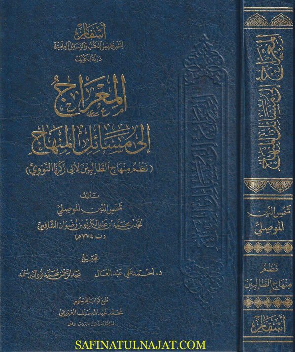 المعراج الى مسائل المنهاج : نظم منهاج الطالبين لأبي زكريا النووي | شمس الدين الموصلي الشافعي | ط. أسفار