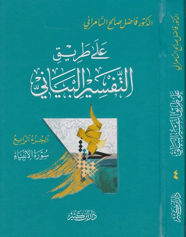 على طريق التفسير البياني | فاضل صالح السامرائي