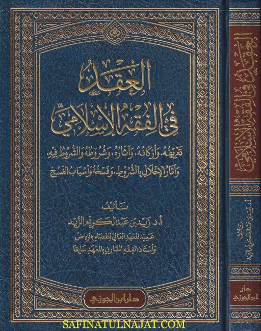 العقد الاسلامي في الفقه الاسلامي | زيد بن عبد الكريم الزيد