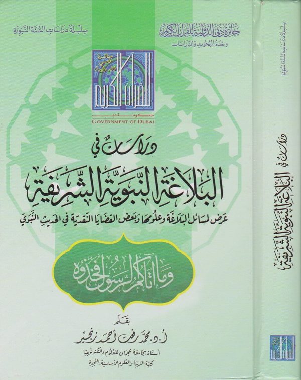 دراسات في البلاغة النبوية الشريفة | محمد رفعت احمد زنجير