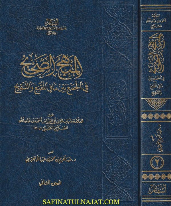 المنهج الصحيح في الجمع بين مافي المقنع والتنقيح | احمد بن عبد الله العسكري الحنبلي | ط. أسفار