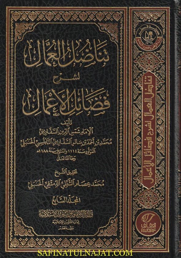 تناضل العمال لشرح فضائل الاعمال | محمد بن احمد السفاريني | ط. وزارة الاوقاف القطرية