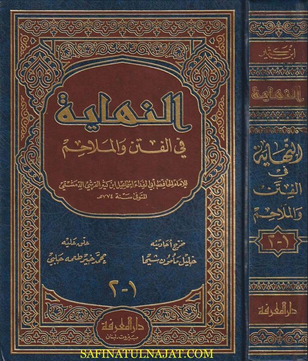 النهاية في الفتن والملاحم | أبو الفداء إسماعيل بن عمر بن كثير | ط. دار المعرفة