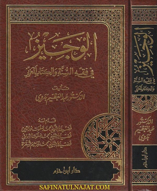 الوجيز في فقه السنة والكتاب العزيز | عبد العظيم بدوي | ط. دار ابن حزم