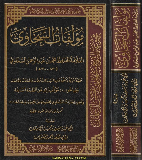 مؤلفات السخاوي | محمد بن عبد الرحمن السخاوي