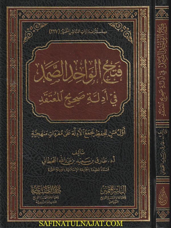 فتح الواحد الصمد في أدلة صحيح المعتقد | طارق بن سعيد بن عبد الله القحطاني