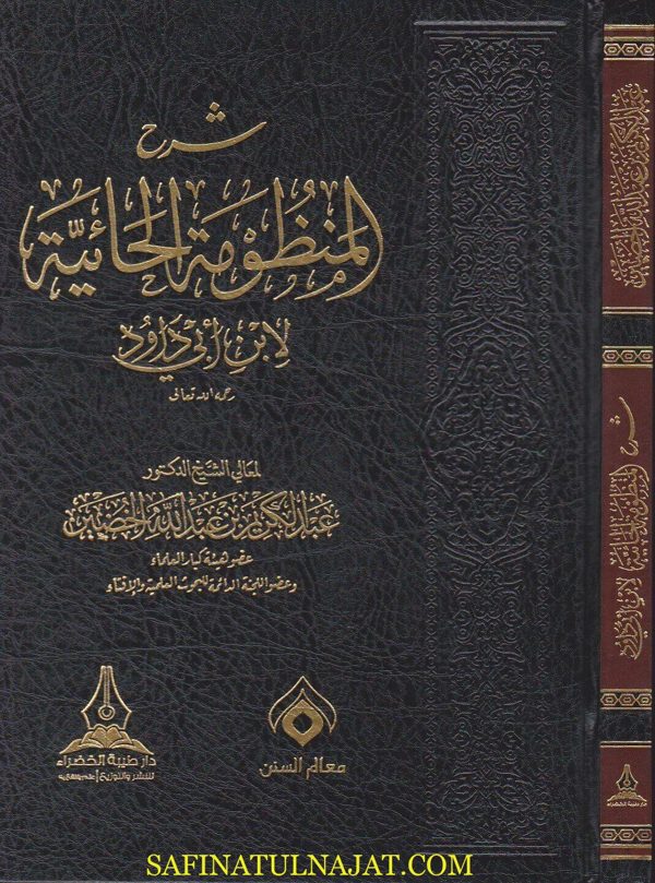 شرح المنظومة الحائية لابن ابي داود | عبد الكريم بن عبد الله الخضير