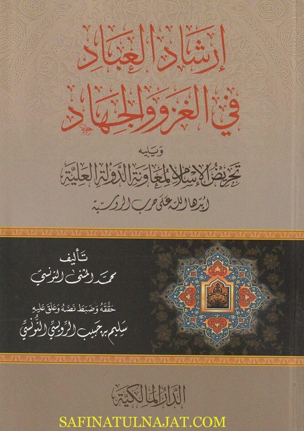 إرشاد العباد في الغزو والجهاد | محمد المثنى التونسي