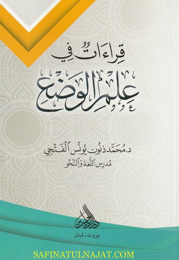 قراءات في علم الوضع | محمد ذنون يونس الفتحي