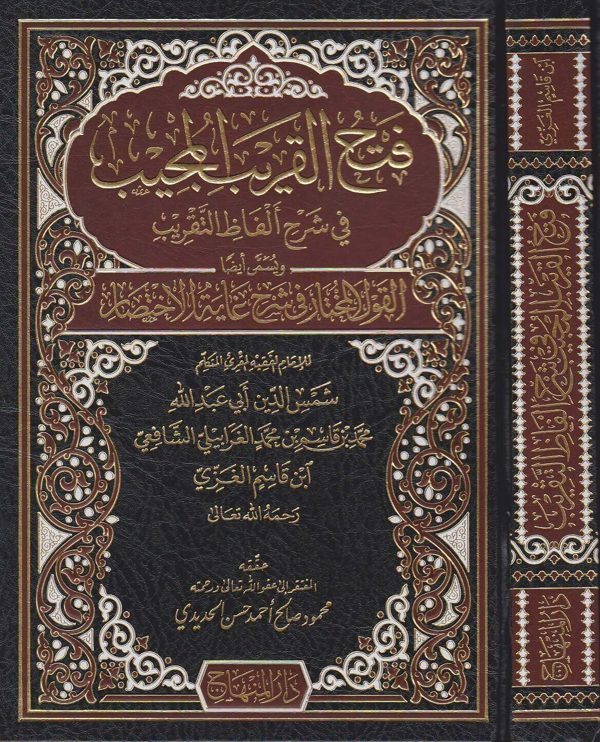 فتح القريب المجيب في شرح الفاظ التقريب ويسمى ايضا القول المختار في شرح غاية الاختصار