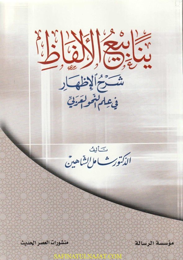 ينابيع الألفاظ : شرح الإظهار في علم النحو العربي | شامل شاهين