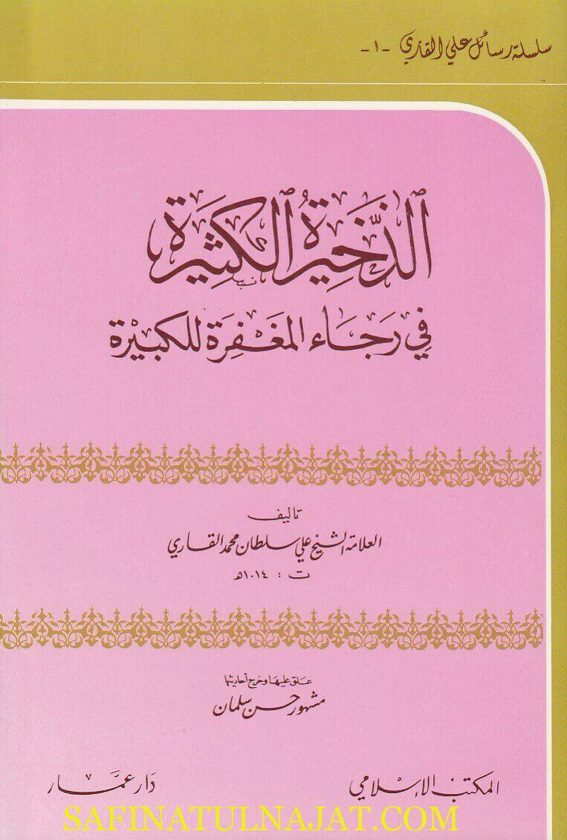 الذخيرة الكثيرة في رجاء المغفرة الكبيرة | علي سلطان محمد القاري