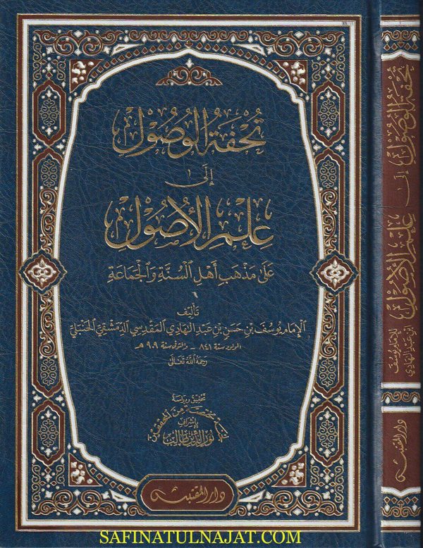 تحفة الوصول الى علم الأصول على مذهب أهل السنة والجماعة | إبن المبرد يوسف بن عبد الهادي المقدسي الحنبلي
