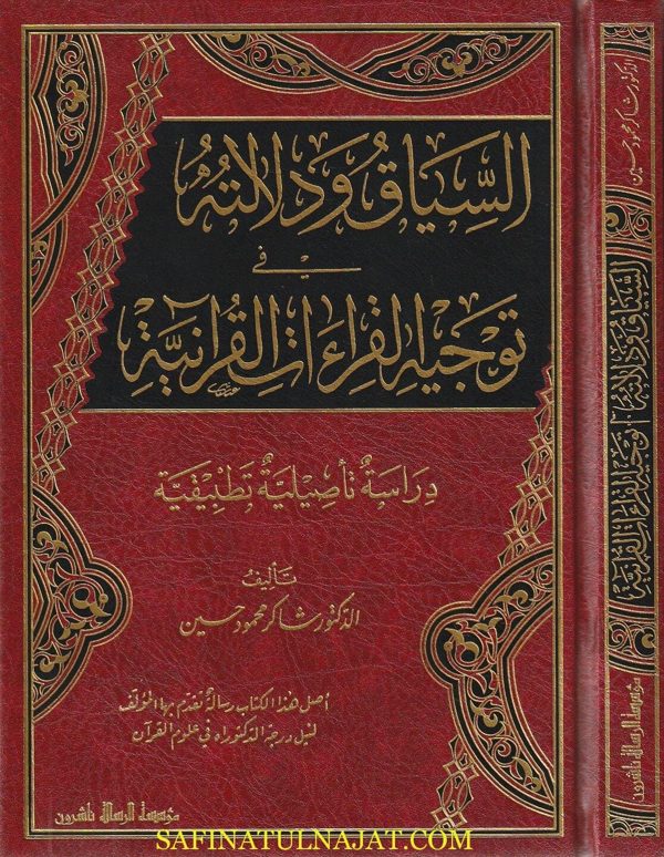 السياق ودلالته في توجيه القراءات القرانية | شاكر محمود حسين