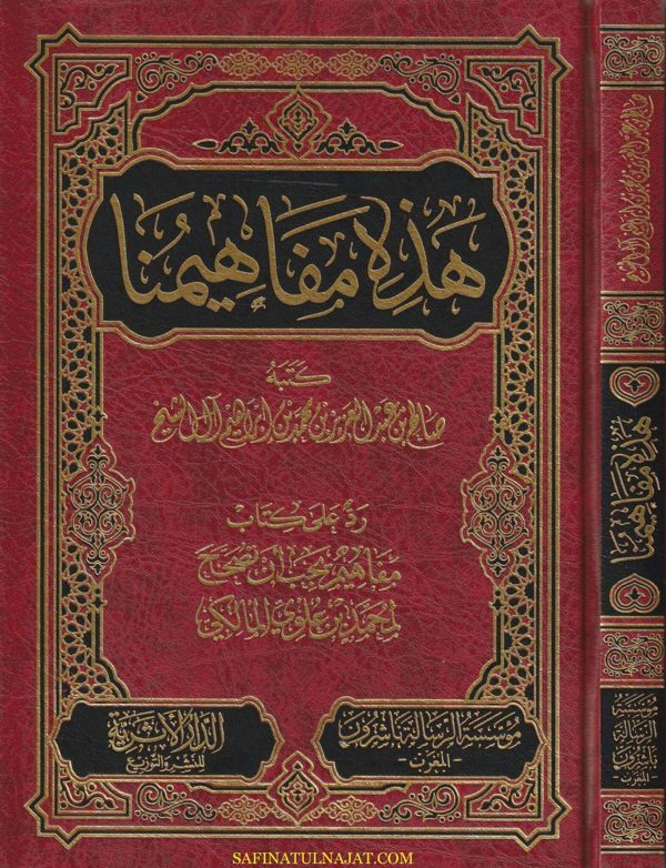 هذه مفاهيمنا | صالح بن عبد العزيز بن محمد بن إبراهيم آل الشيخ | ط. مؤسسة الرسالة ناشرون – المغرب