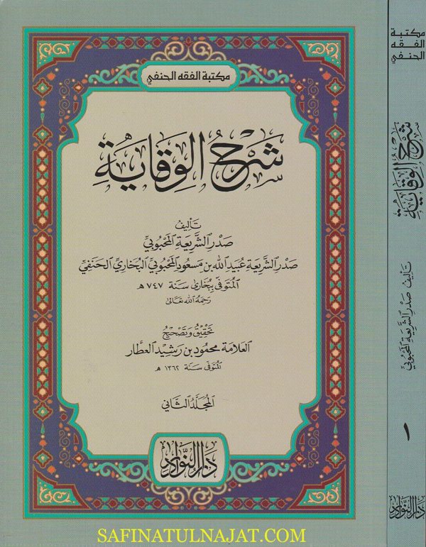 شرح الوقاية | عبيد الله بن مسعود المحبوبي الحنفي | ط. دار النوادر