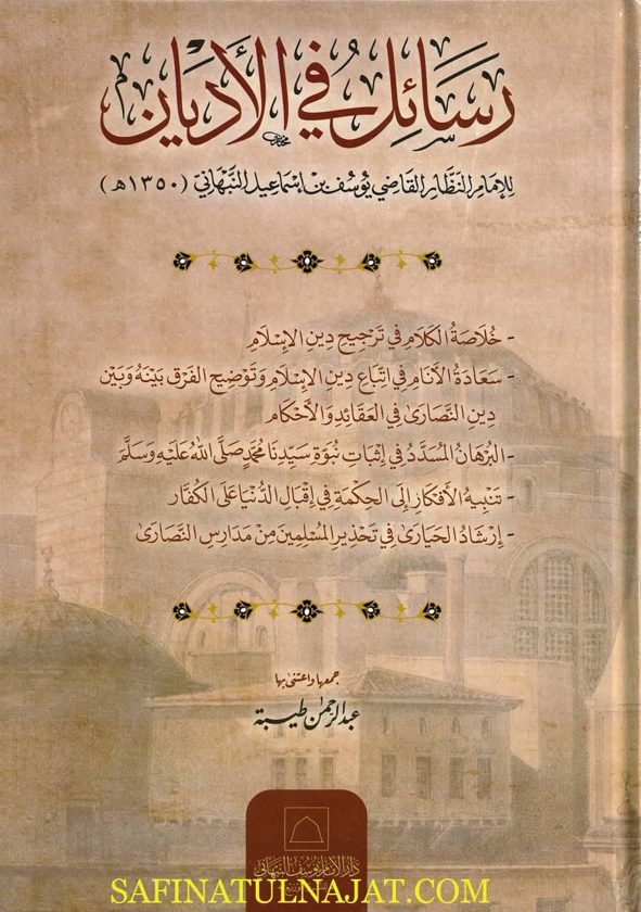 رسائل في الأديان | يوسف بن إسماعيل النبهاني