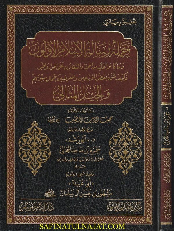 حملة رسالة الإسلام الأولون و الجيل المثالي | محب الدين الخطيب