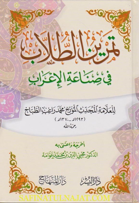 تمرين الطلاب في صناعة الاعراب | محمد راغب الطباخ