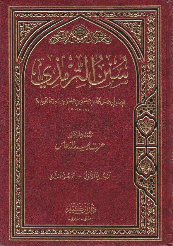 سنن الترمذي | ابي عيسى محمد بن عيسى الترمذي | ط. دار ابن كثير
