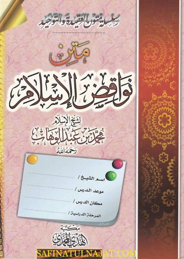 متن نواقض الاسلام | محمد بن عبد الوهاب | ط. مكتبة الهدي المحمدي