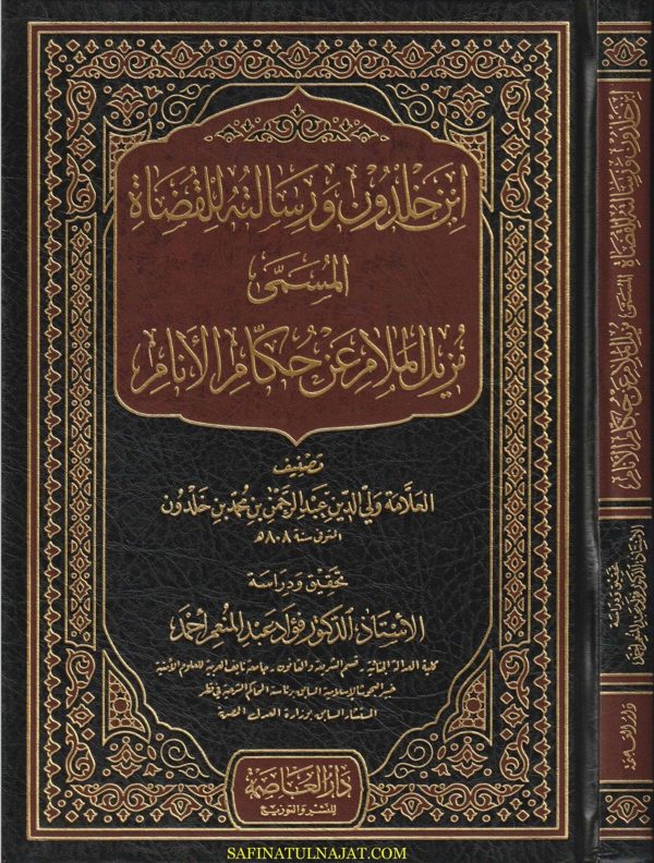 ابن خلدون ورسالته للقضاة المسمى مزيل الملام عن حكام الانام | عبد الرحمن بن محمد بن خلدون | ط. دار العاصمة