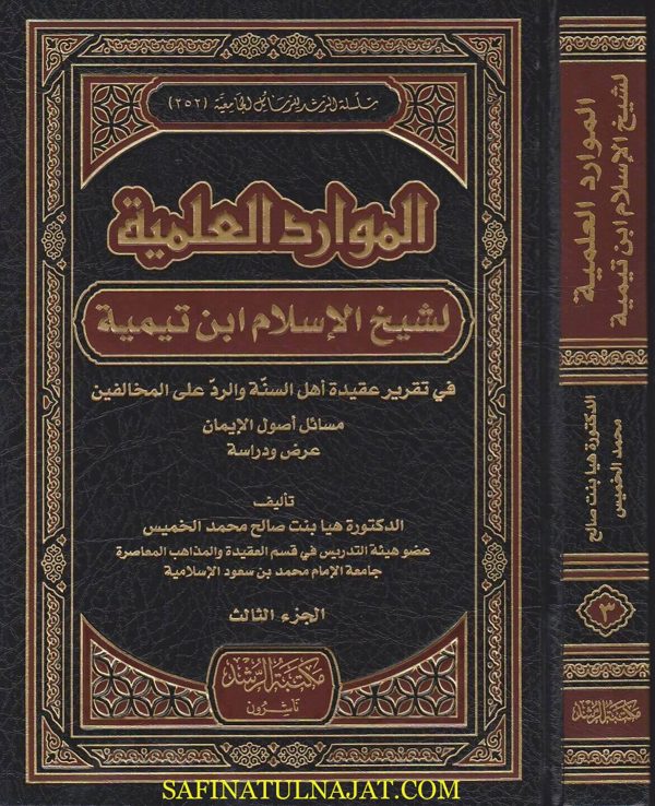 الموارد العلمية لشيخ الاسلام ابن تيمية في تقرير عقيدة اهل السنة والرد على المخالفين : مسائل اصول الايمان