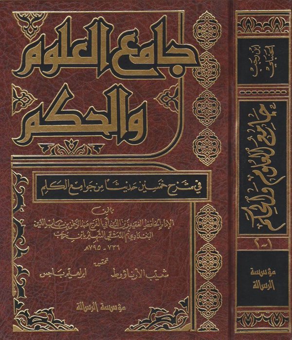 جامع العلوم والحكم في شرح خمسين حديثا من جوامع الكلم | ابن رجب الحنبلي | ط. الرسالة العالمية