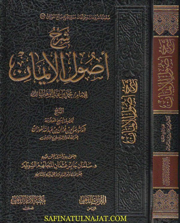 شرح أصول الايمان | محمد بن عبد الوهاب | صالح الفوزان | ط. مكتبة الامام الذهبي