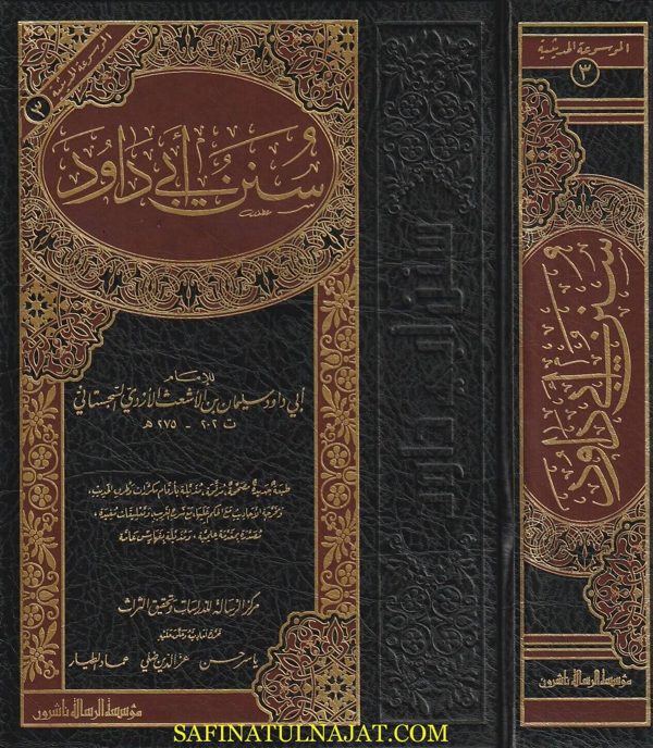 سنن ابي داود | ابي داود سليمان بن الاشعث الازدي السجستاني