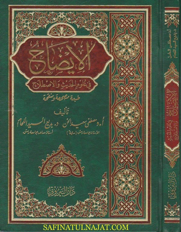 الايضاح في علوم الحديث والاصطلاح | مصطفى سعيد الخن | بديع السيد اللحام