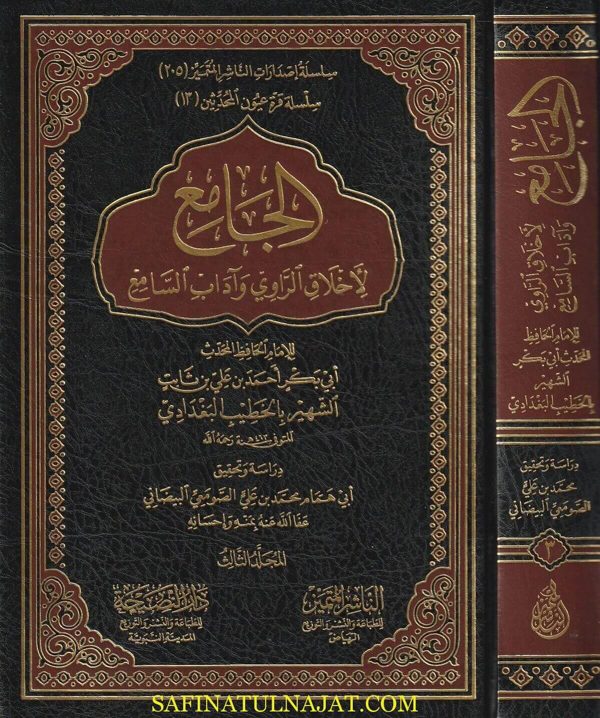 الجامع لاخلاق الراوي واداب السامع | الخطيب البغدادي | ط. الناشر المتميز