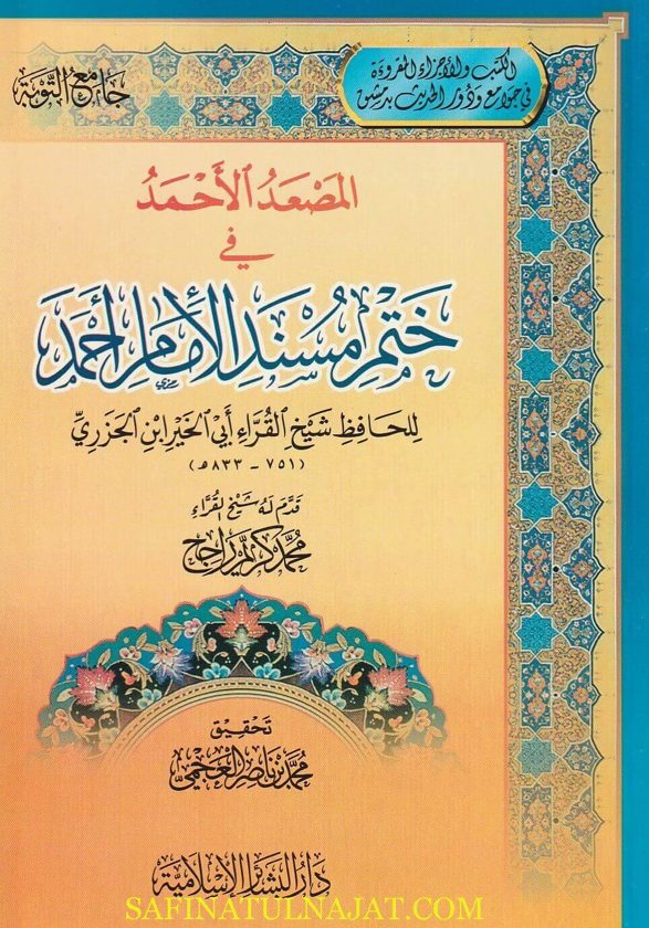 المصعد الاحمد في ختم مسند الامام أحمد | ابي الخير ابن الجزري