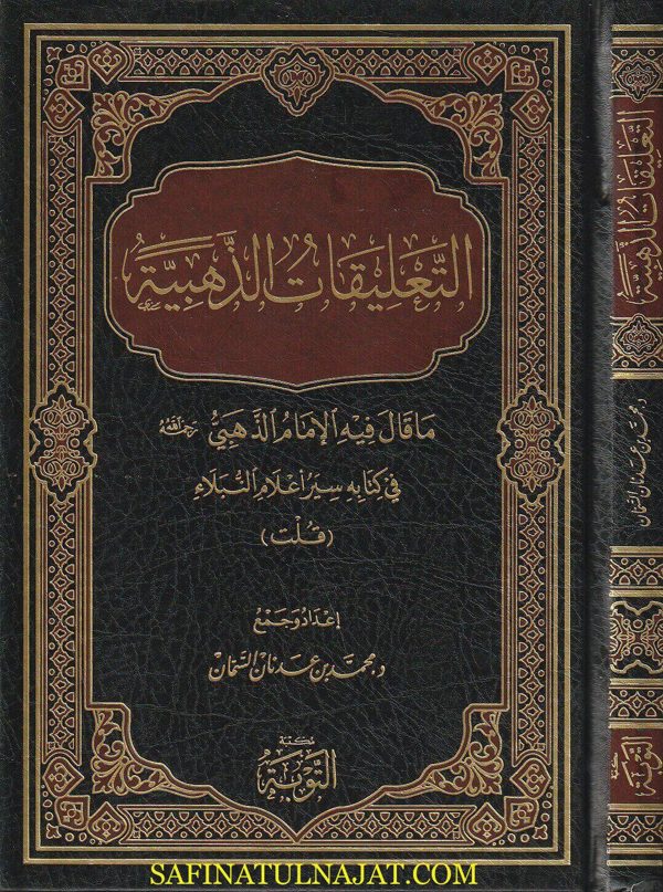 التعليقات الذهبية : ما قال فيه الامام الذهبي في كتابه سير أعلام النبلاء : قلت | محمد بن عدنان السمان