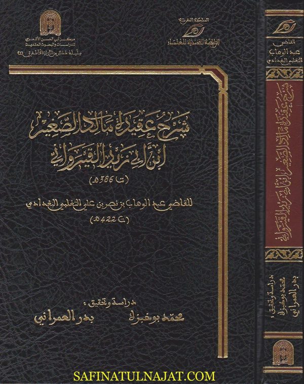 شرح عقيدة مالك الصغير ابن ابي زيد القيرواني | عبد الوهاب بن نصر بن علي التغلبي البغدادي