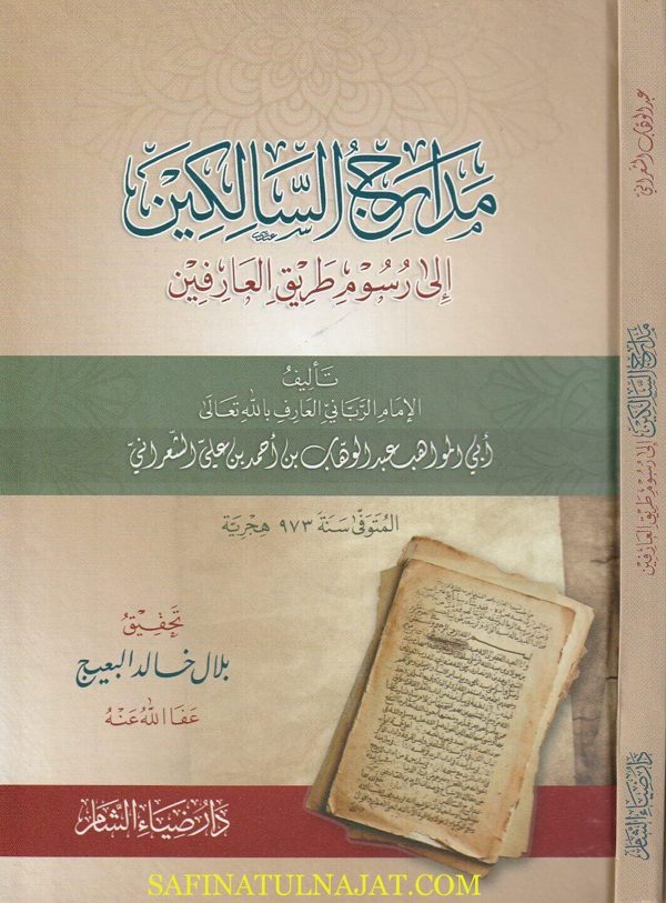 مدارج السالكين الى رسوم طريق العارفين | ابي المواهب عبد الوهاب الشعراني | ط. دار ضياء الشام