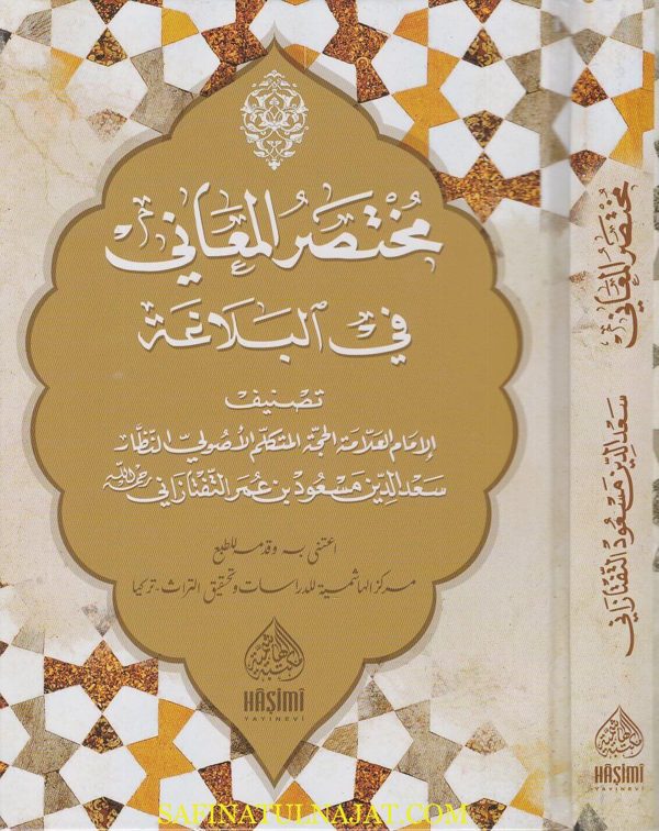 مختصر المعاني في البلاغة | سعد الدين التفتازاني | ط. المكتبة الهاشمية