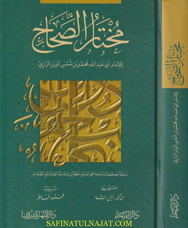 مختار الصحاح | زين الدين محمد بن ابي بكر بن عبد القادر الرازي | ط. دار الفيحاء