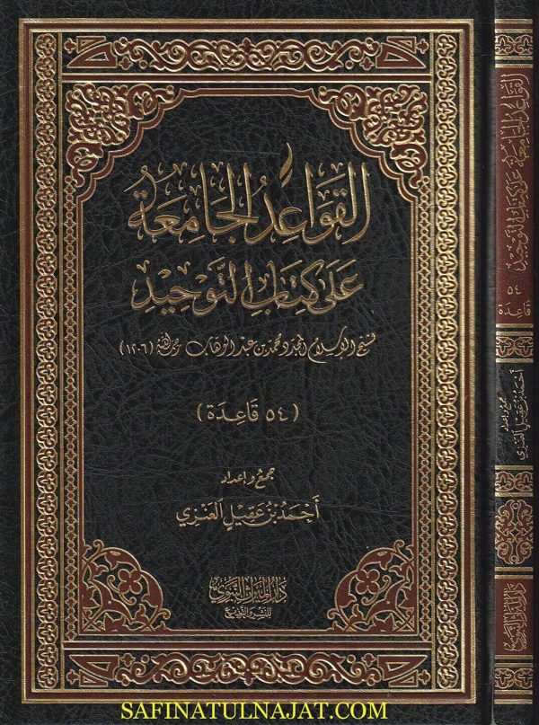 القواعد الجامعة على كتاب التوحيد | محمد بن عبد الوهاب | أحمد بن عقيل العنزي