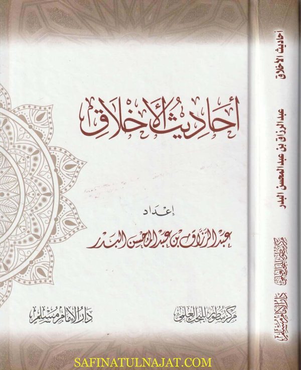 أحاديث الاخلاق | عبد الرزاق بن عبد المحسن البدر | ط. دار الامام مسلم