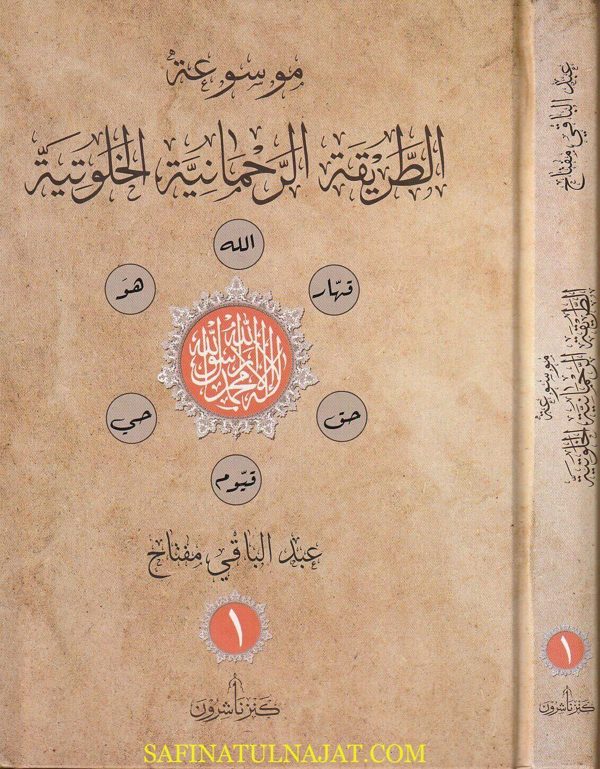موسوعة الطريقة الرحمانية الخلوتية | عبد الباقي مفتاح | ط. كنز ناشرون | 3 مجلدات