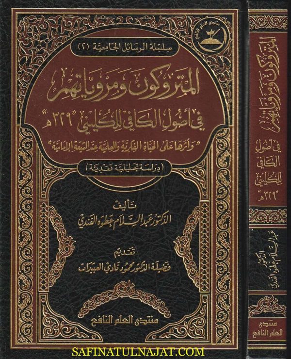 المتروكون ومروياتهم في أصول الكافي للكليني | عبد السلام عطوه الفندي