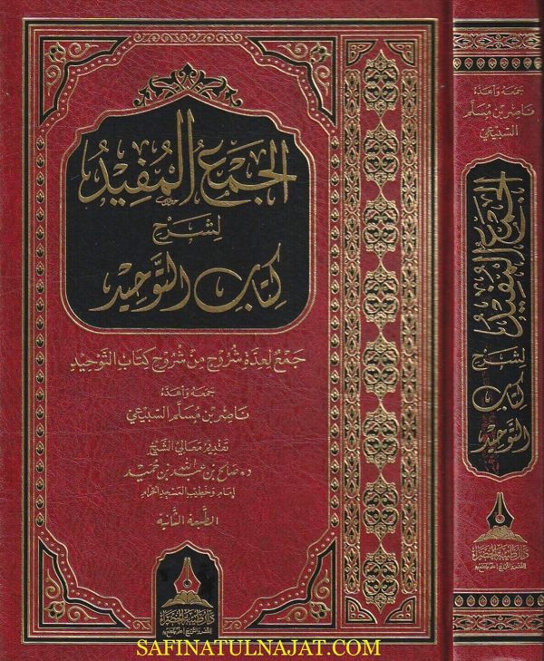 الجمع المفيد لشرح كتاب التوحيد | محمد بن عبد الوهاب | ناصر بن مسلم السبيعي