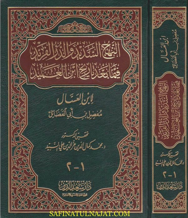 النهج السديد والدر الفريد فيما بعد تاريخ ابن العميد | ابن العسال مفضل بن ابي الفضائل