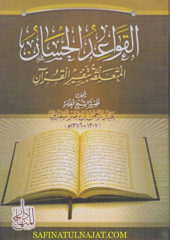 القواعد الحسان المتعلقة بتفسير القران | عبد الرحمن بن ناصر السعدي | ط. دار المنهاج القاهرة