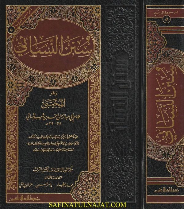 سنن النسائي وهو المجتبى | ابي عبد الرحمن احمد بن شعيب النسائي | ط. موسسة الرسالة ناشرون