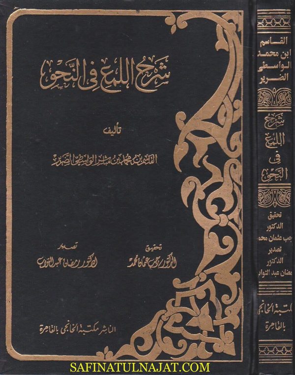 شرح اللمع في النحو | القاسم بن محمد بن مباشر الواسطي الضرير | ط. مكتبة الخانجي